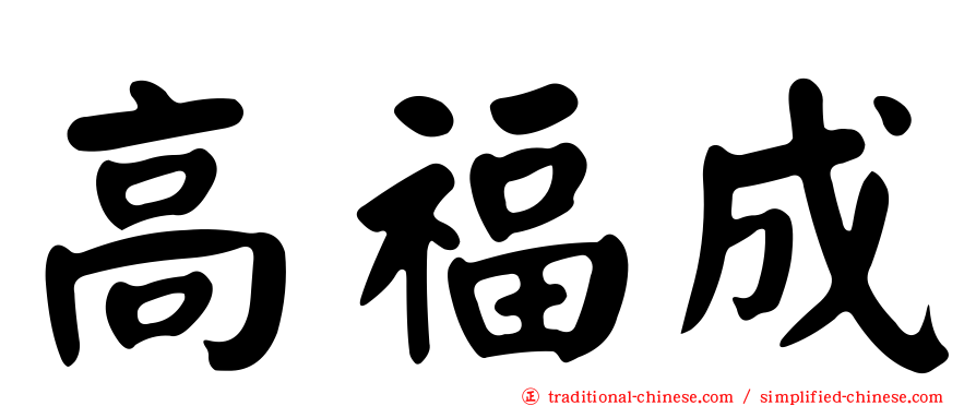高福成