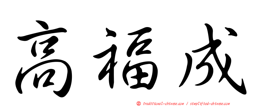 高福成