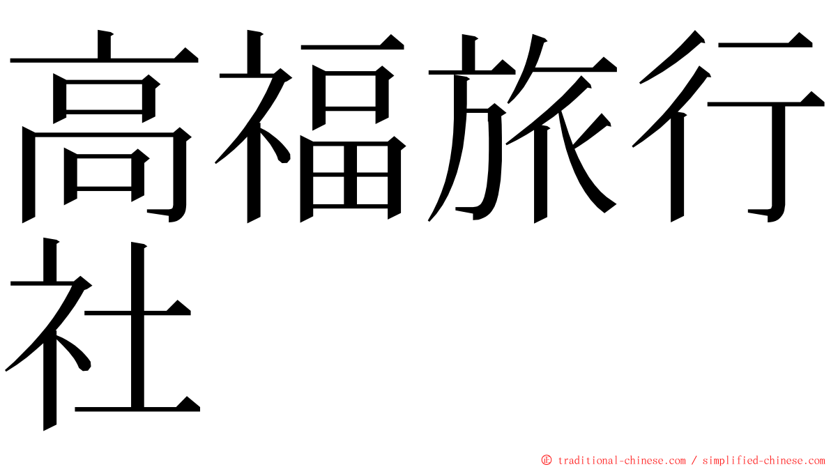 高福旅行社 ming font
