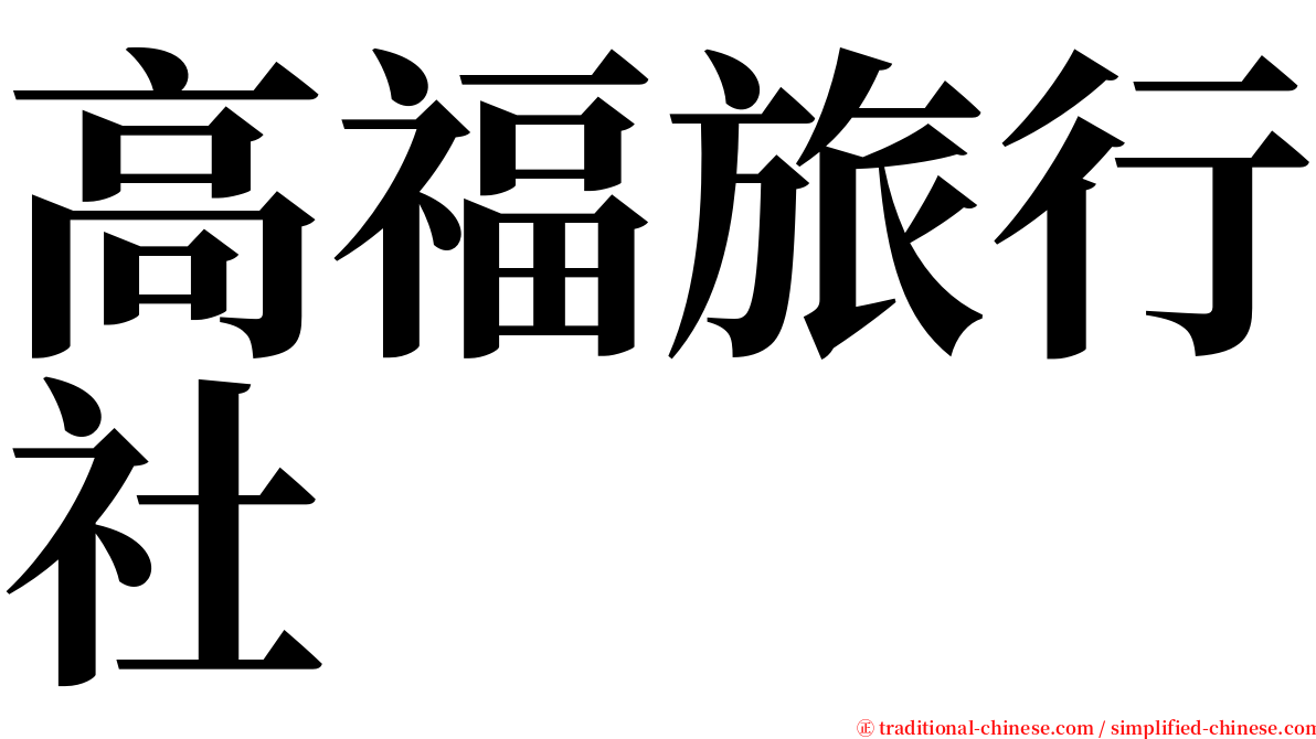 高福旅行社 serif font