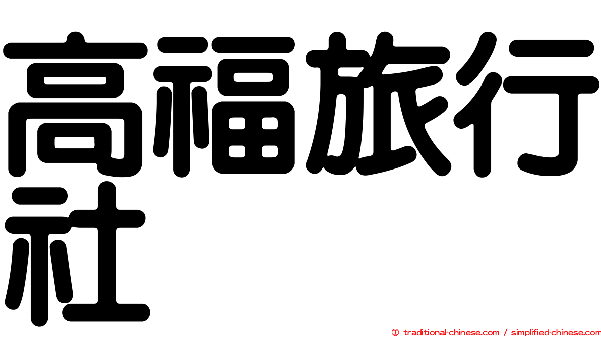 高福旅行社