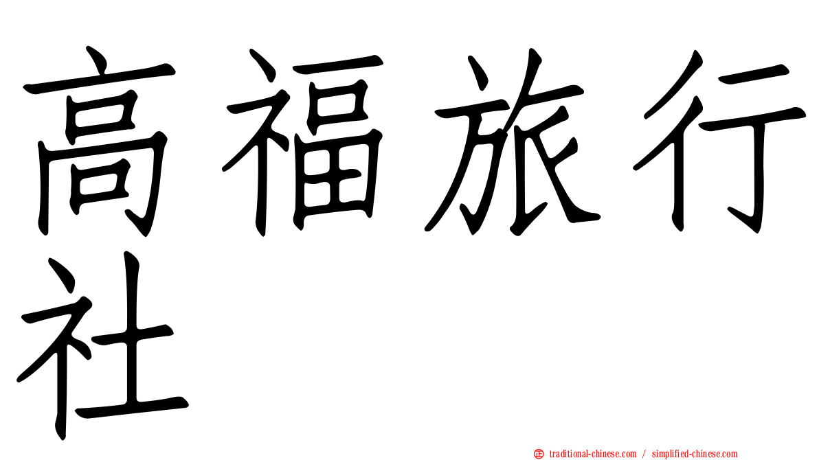 高福旅行社