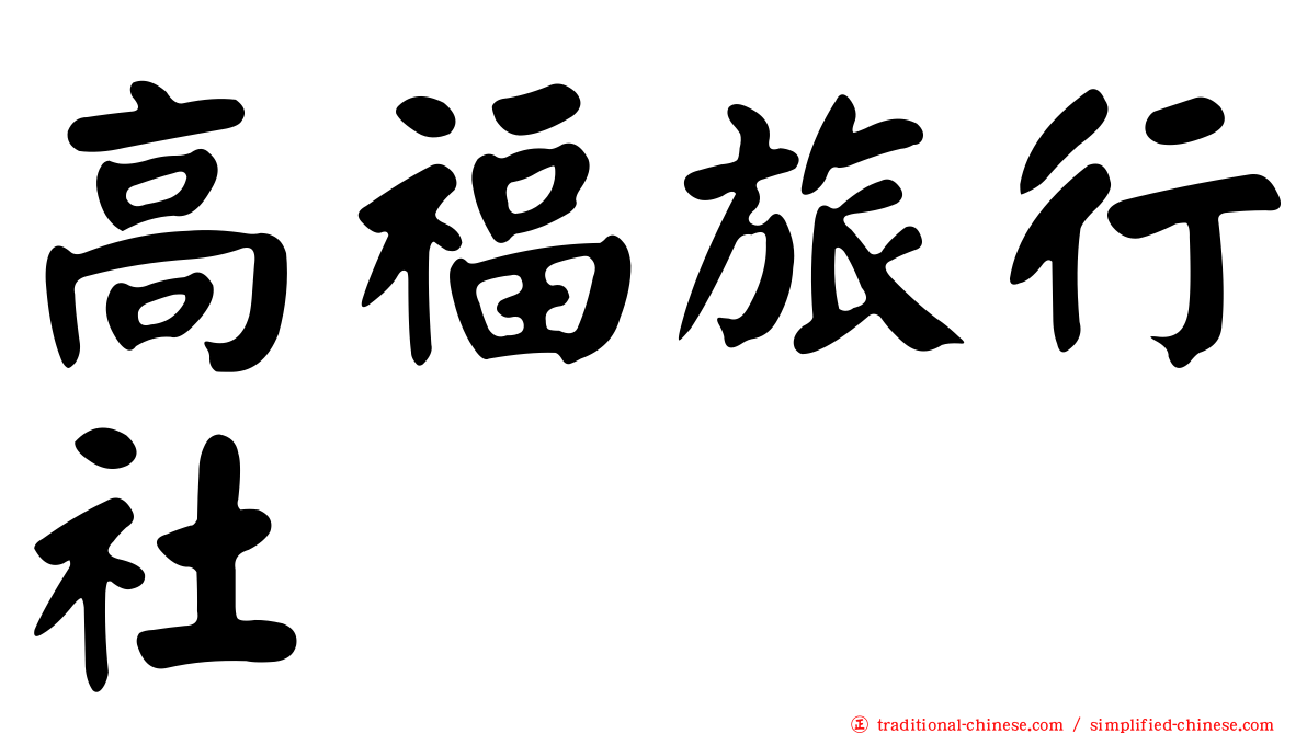 高福旅行社