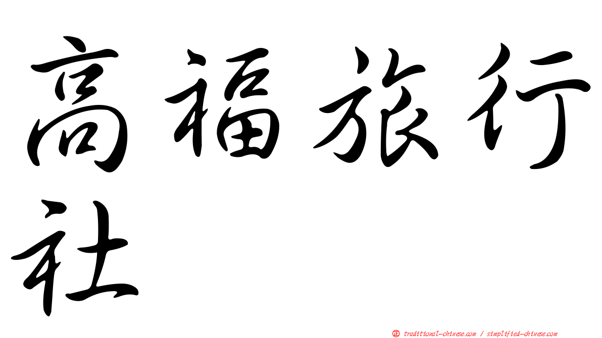 高福旅行社