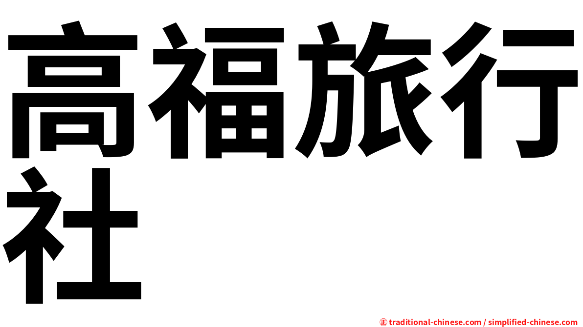 高福旅行社