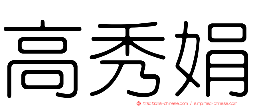 高秀娟