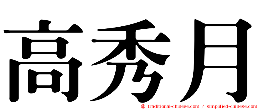 高秀月