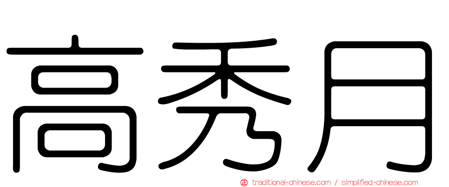 高秀月