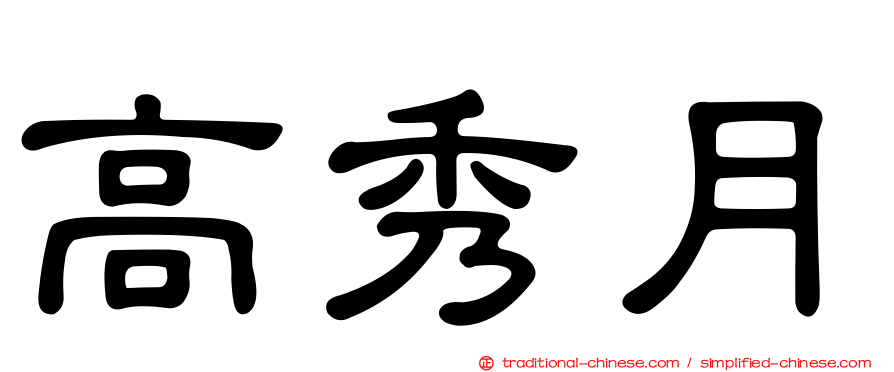 高秀月
