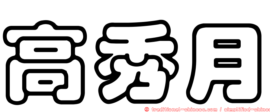 高秀月