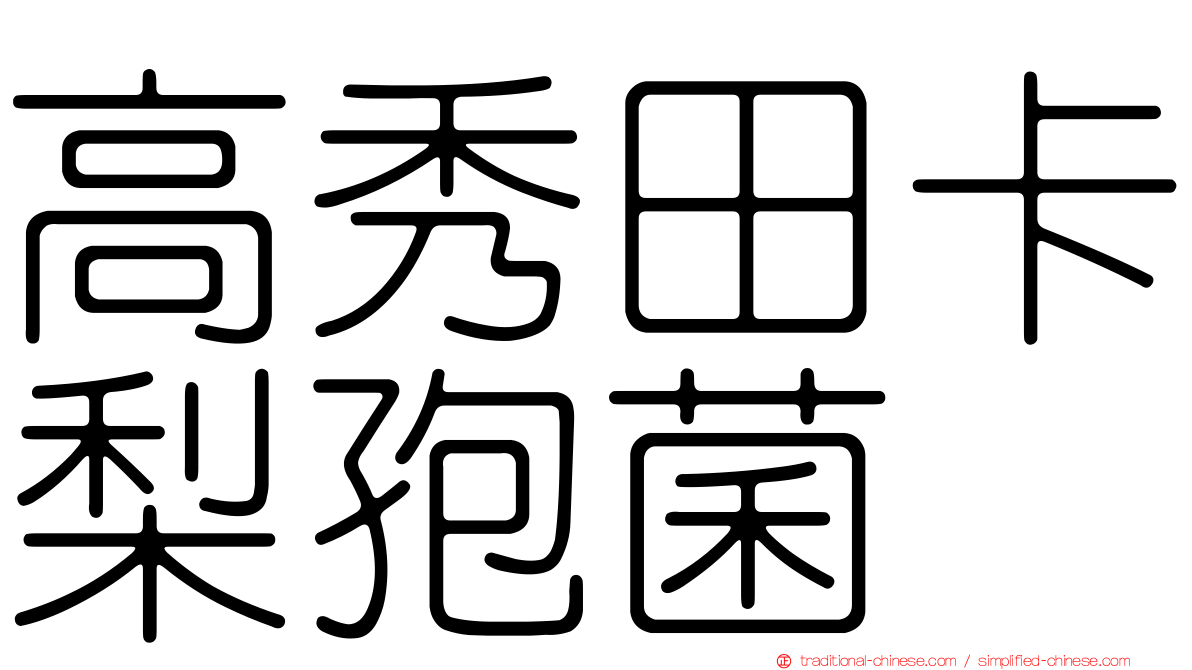 高秀田卡梨孢菌