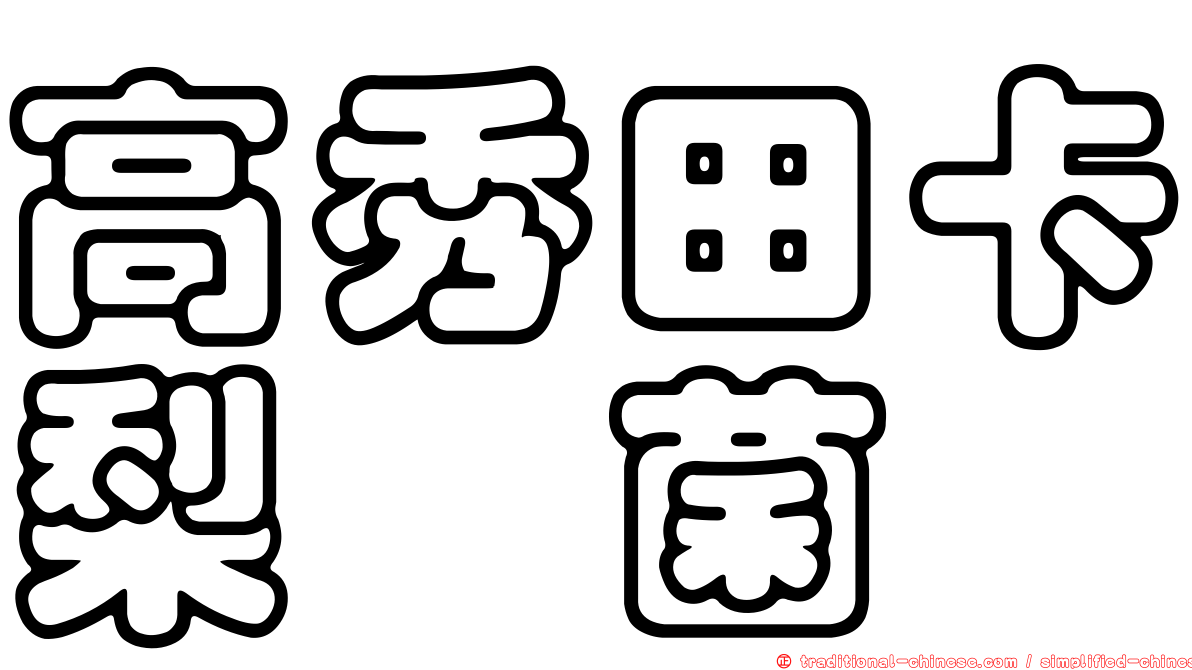 高秀田卡梨孢菌
