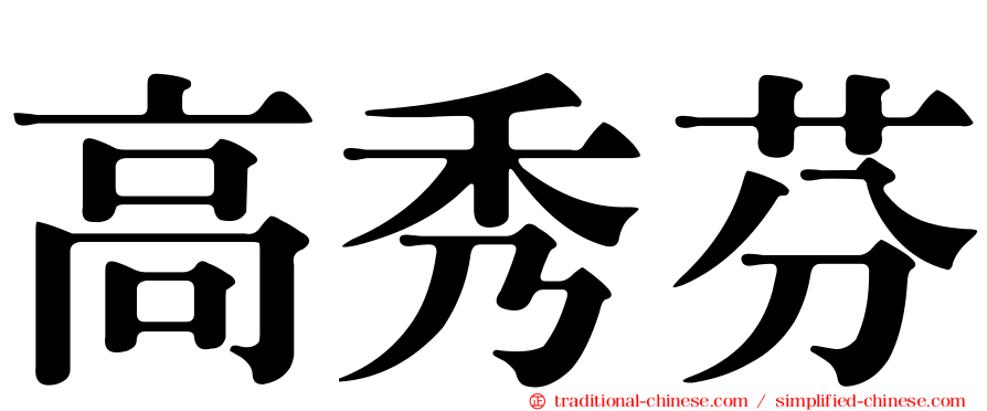 高秀芬