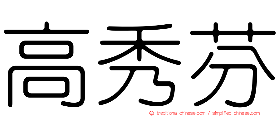 高秀芬