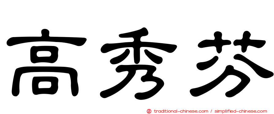 高秀芬
