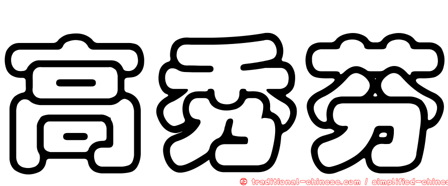 高秀芬