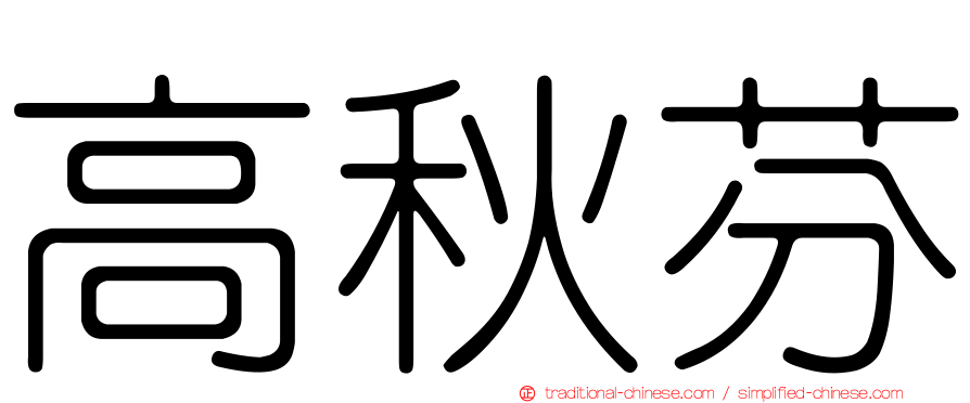 高秋芬
