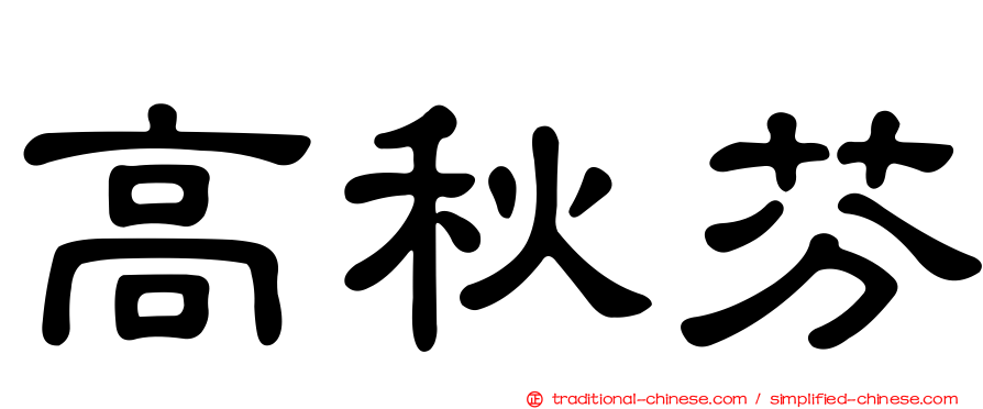 高秋芬