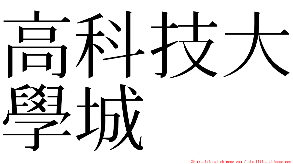 高科技大學城 ming font