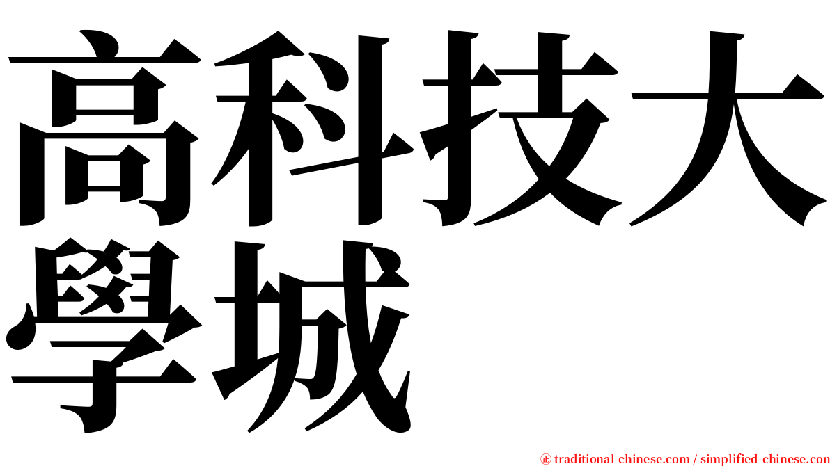 高科技大學城 serif font