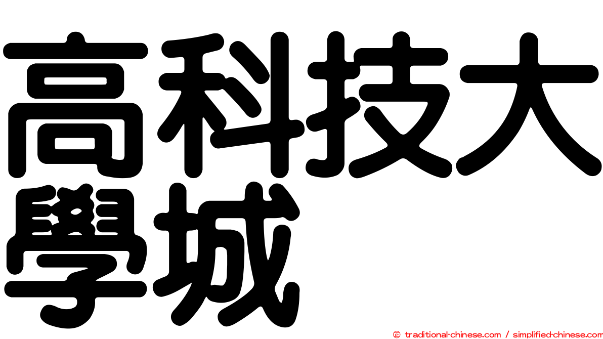 高科技大學城