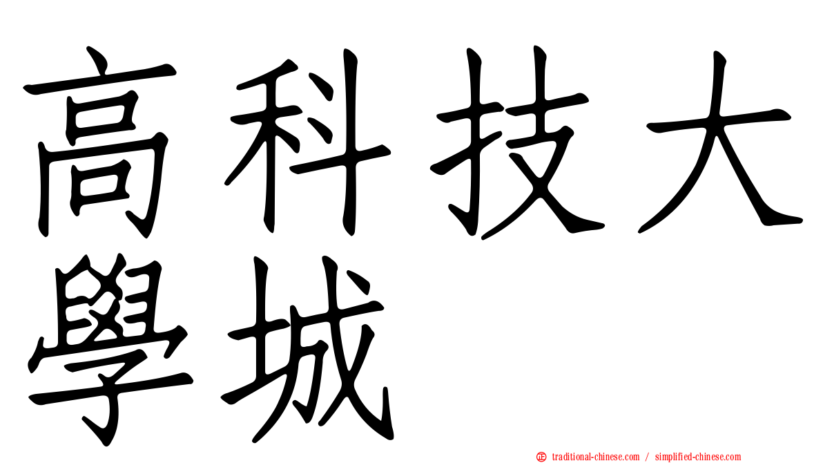 高科技大學城