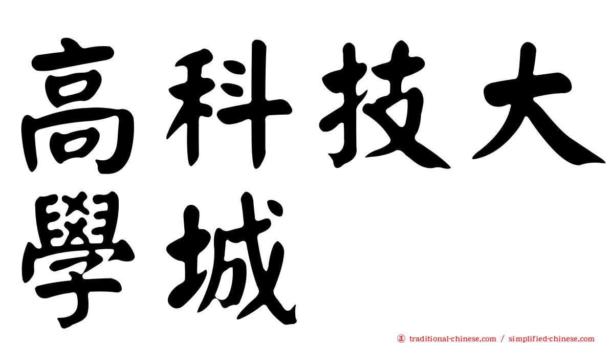 高科技大學城