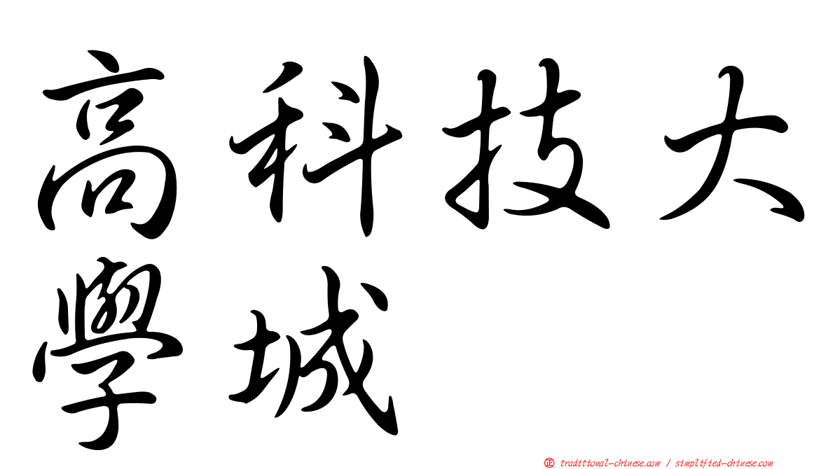 高科技大學城