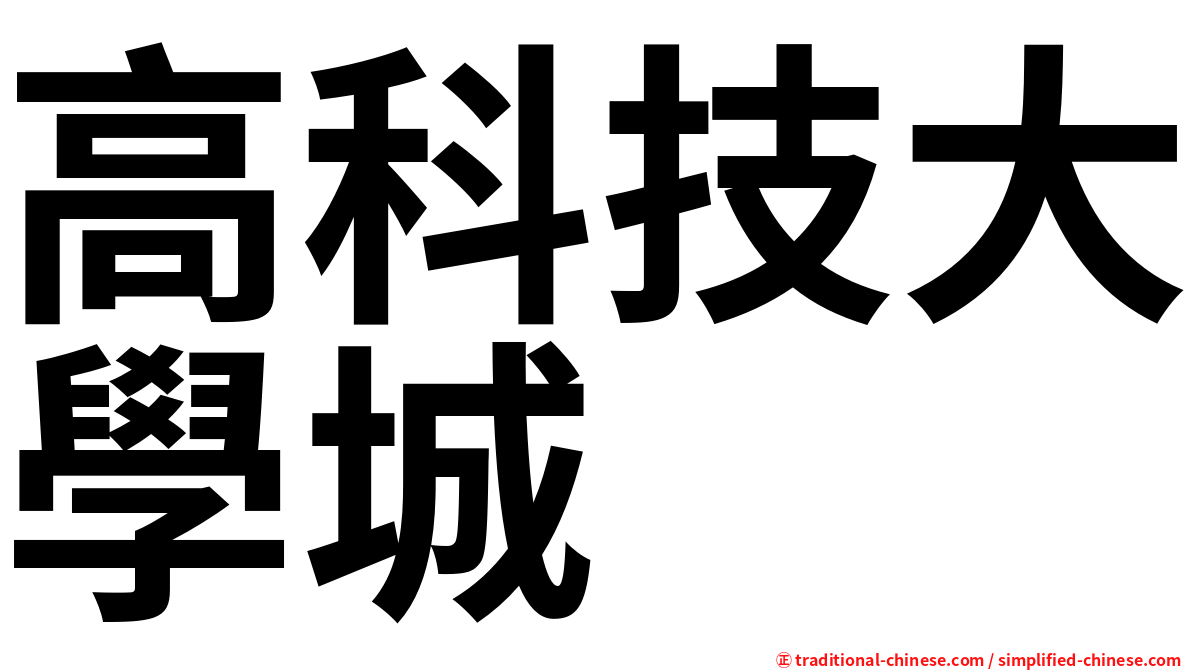 高科技大學城