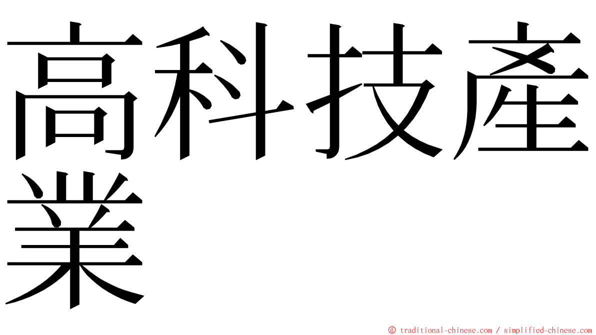 高科技產業 ming font