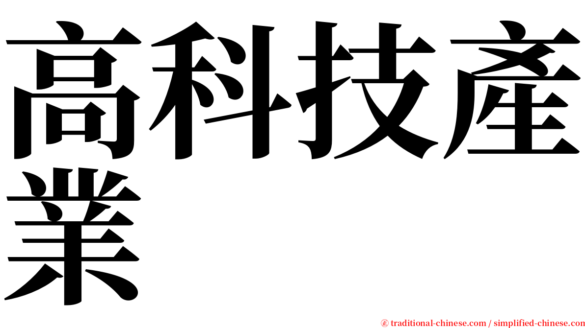 高科技產業 serif font