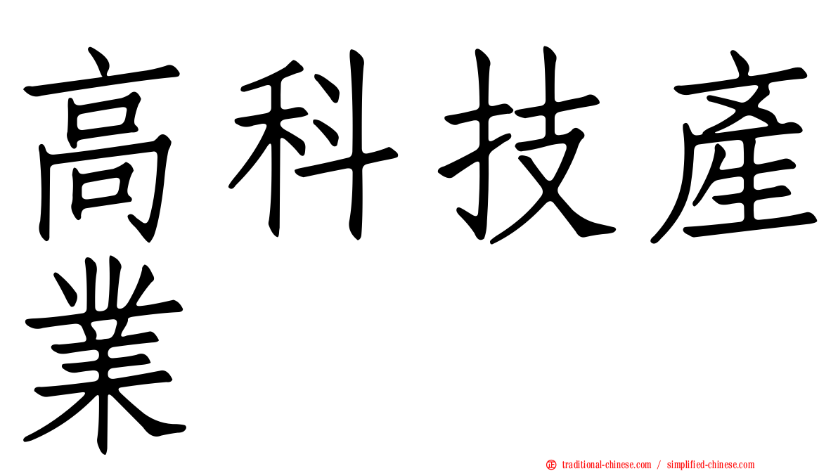 高科技產業