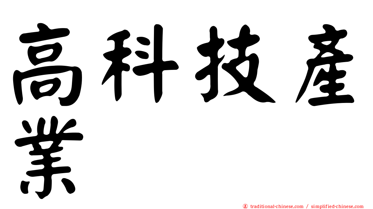 高科技產業