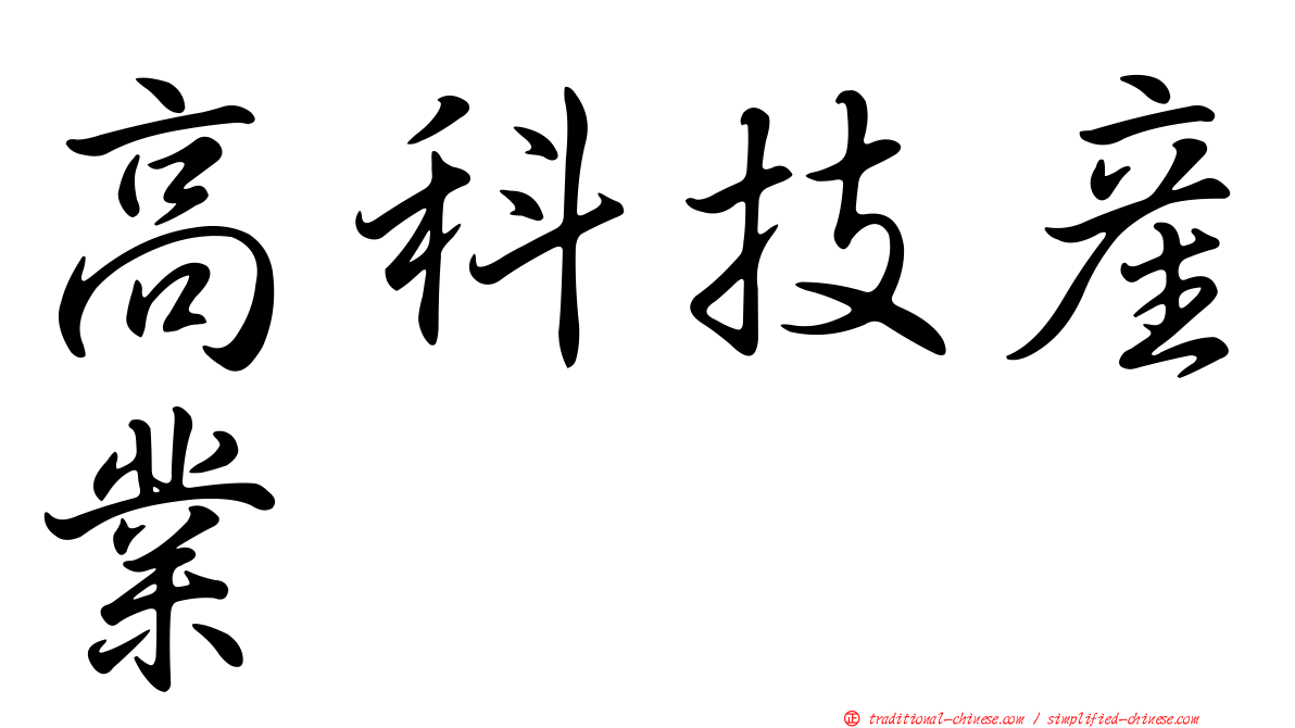 高科技產業