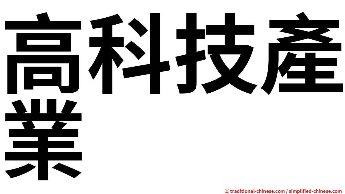 高科技產業