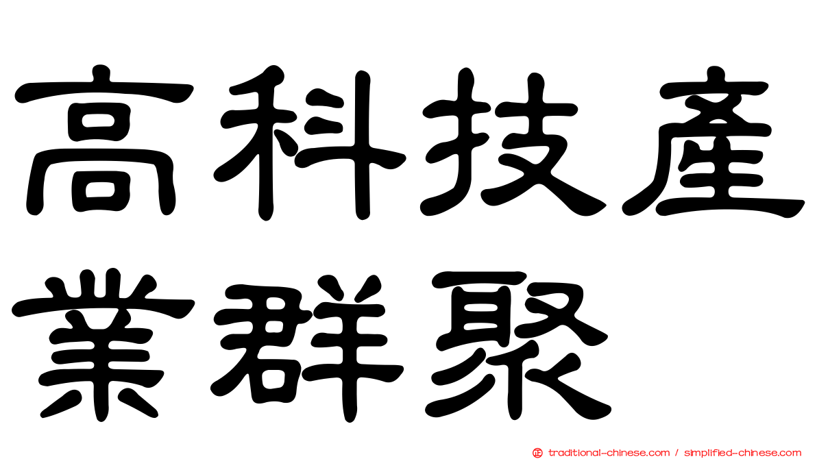高科技產業群聚