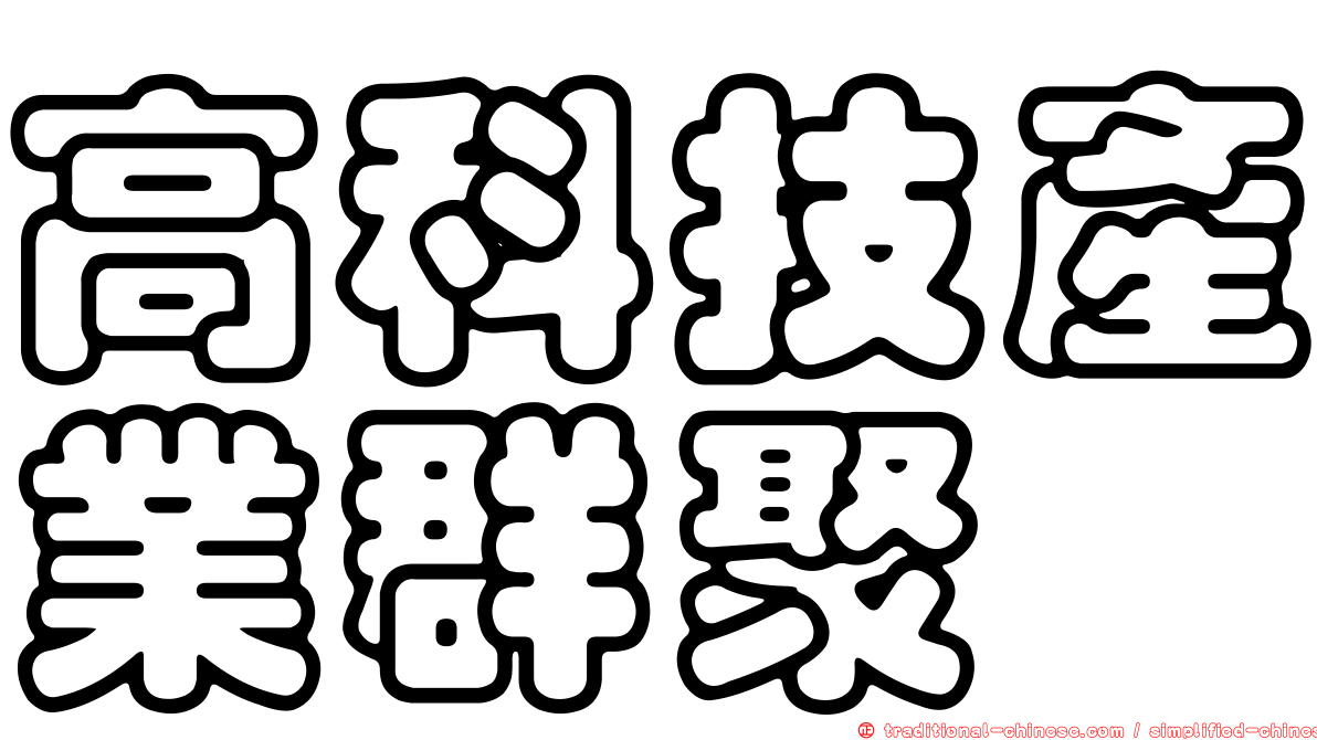 高科技產業群聚