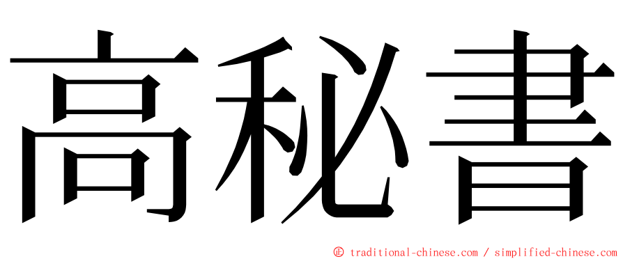 高秘書 ming font