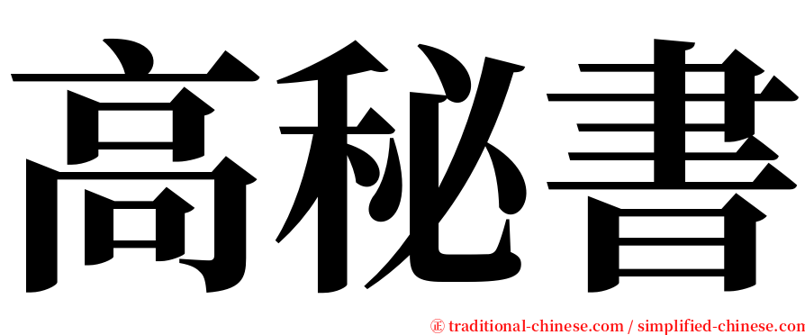 高秘書 serif font