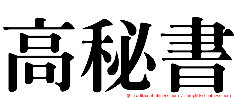 高秘書