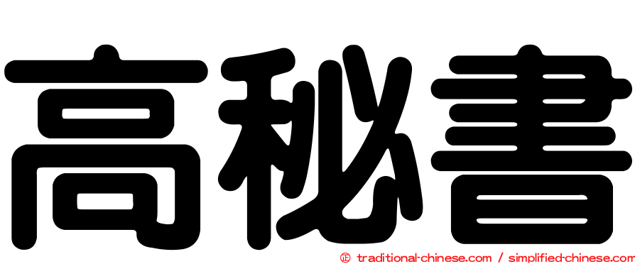 高秘書