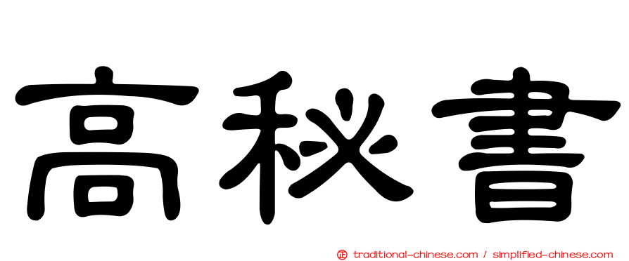 高秘書