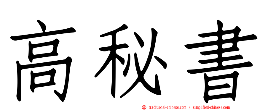 高秘書