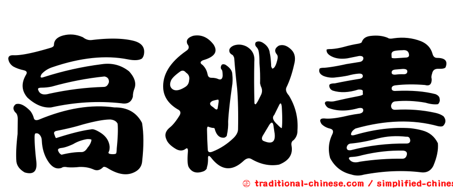 高秘書