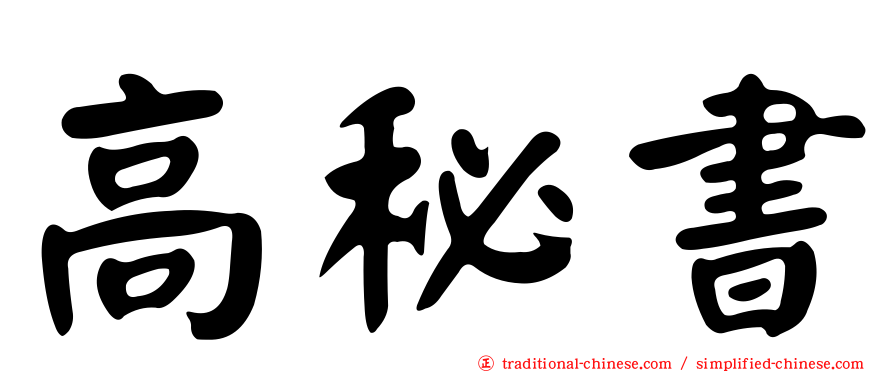 高秘書