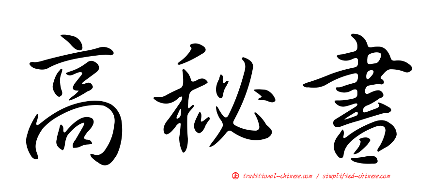 高秘書