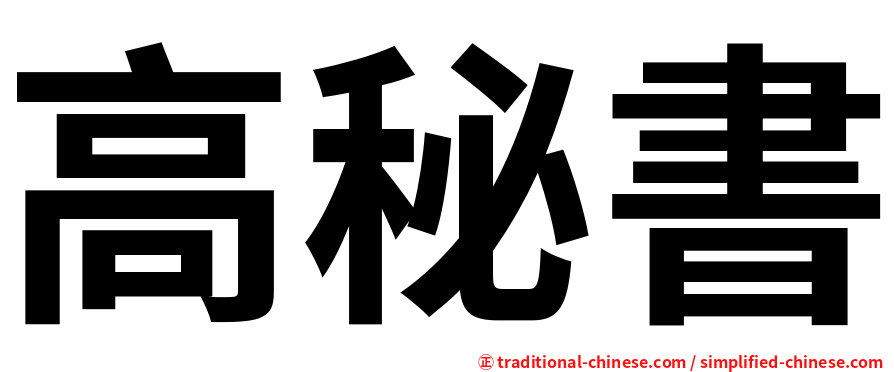 高秘書