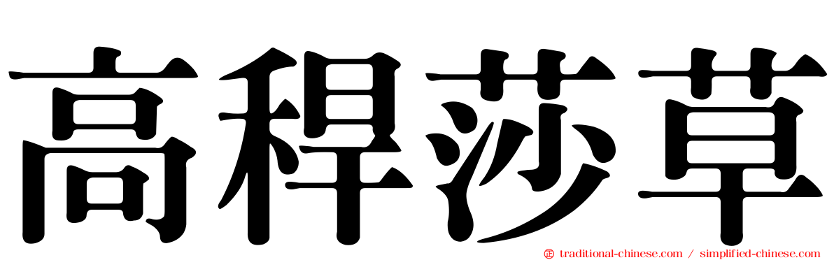 高稈莎草