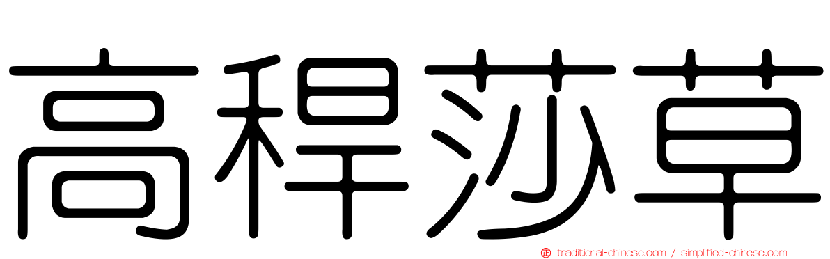 高稈莎草