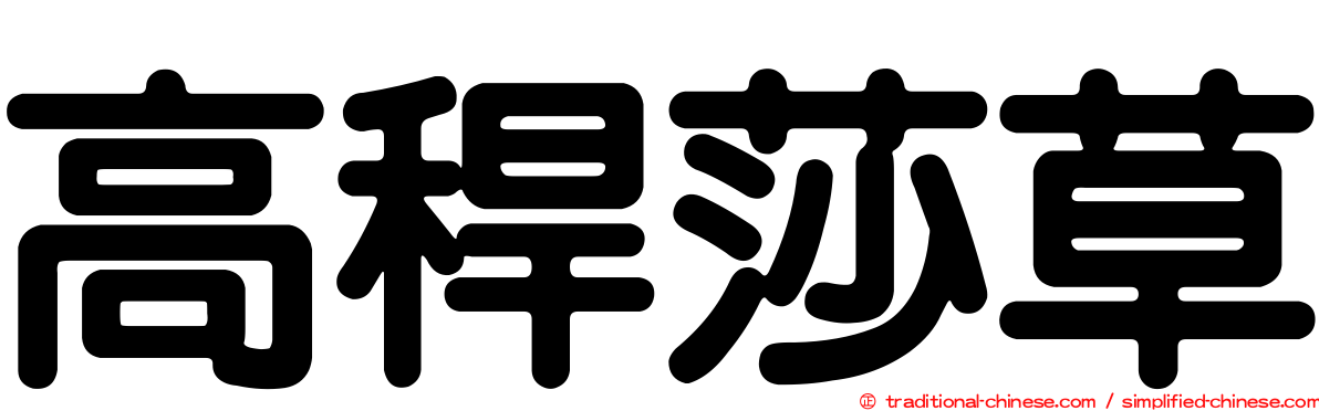 高稈莎草